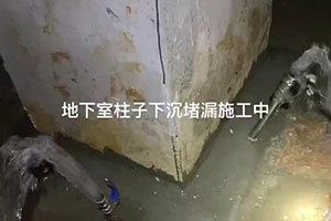 延安地下室柱子下沉堵漏施工